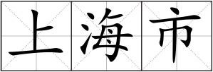 上海市