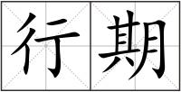 行期