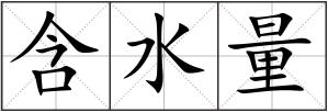 含水量