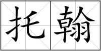 托翰