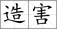 造害
