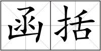 函括