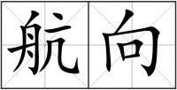 航向