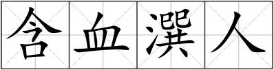 含血潠人