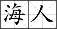 海人