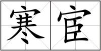 寒宦