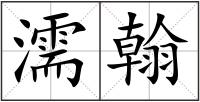 濡翰