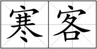 寒客
