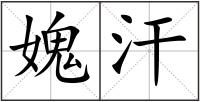 媿汗