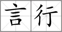 言行