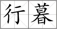 行暮
