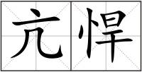 亢悍