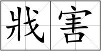 戕害