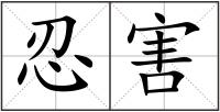 忍害