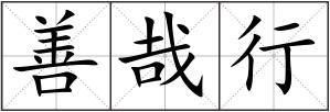 善哉行
