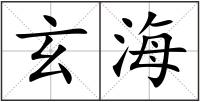 玄海