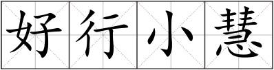 好行小慧
