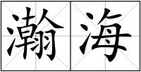 瀚海