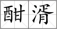 酣湑