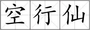 空行仙