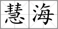 慧海