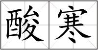 酸寒