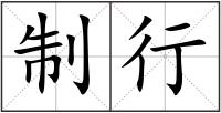 制行