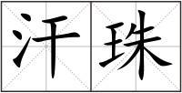 汗珠
