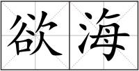 欲海
