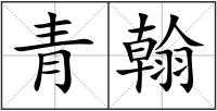 青翰