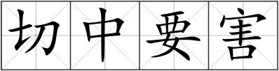 切中要害