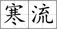 寒流