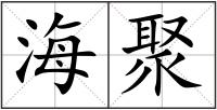 海聚