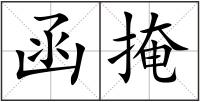 函掩