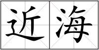 近海