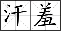 汗羞