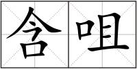 含咀
