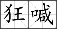狂喊