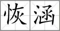 恢涵