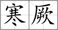 寒厥