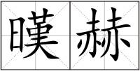 暵赫