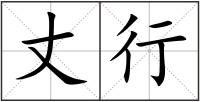 丈行