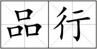 品行