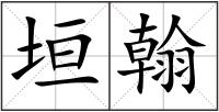 垣翰