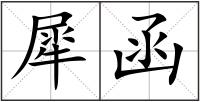 犀函