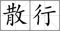 散行