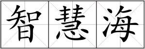 智慧海