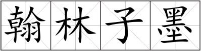 翰林子墨