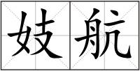 妓航