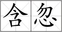 含忽